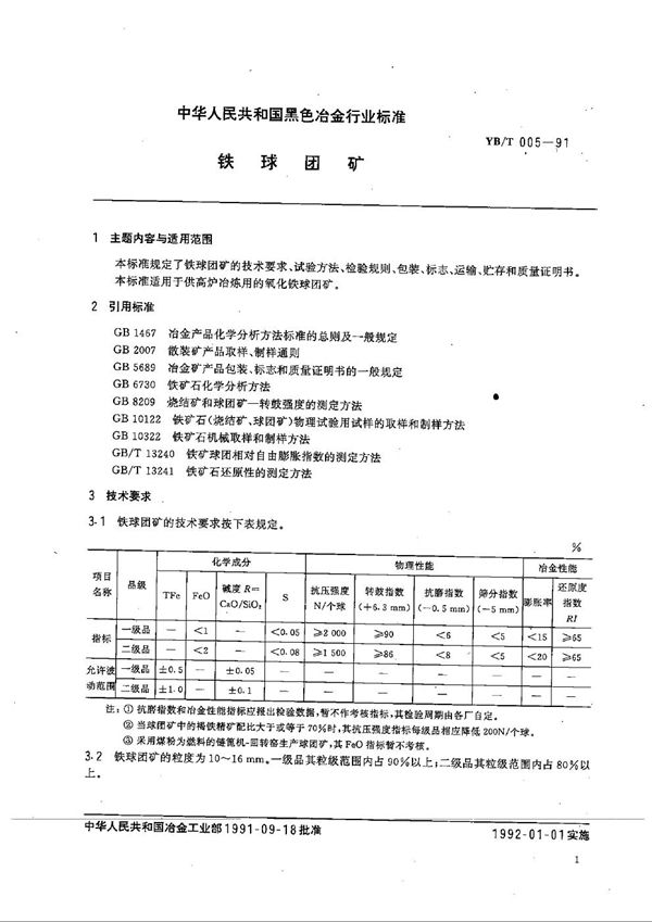 YB/T 005-1991 铁球团矿