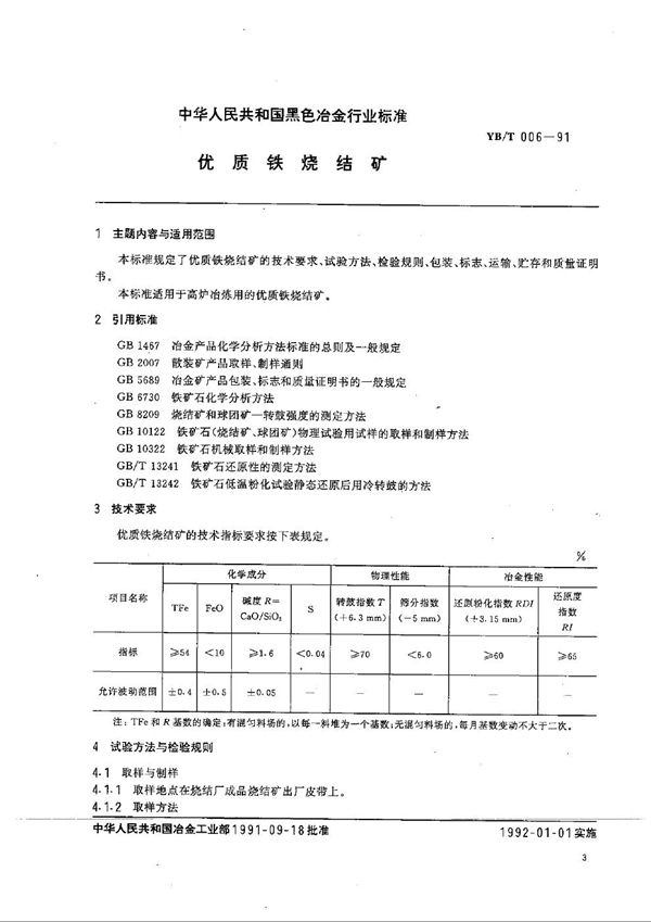 YB/T 006-1991 优质铁烧结矿