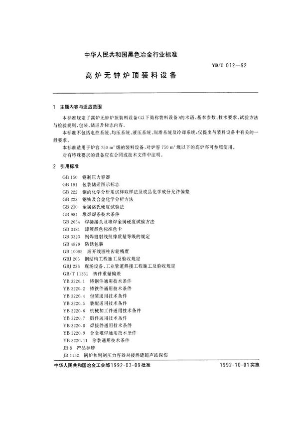 YB/T 012-1992 高炉无钟炉顶装料设备