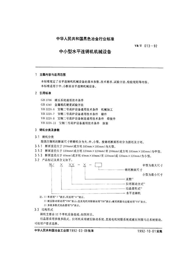 YB/T 013-1992 中小型水平连铸机机械设备