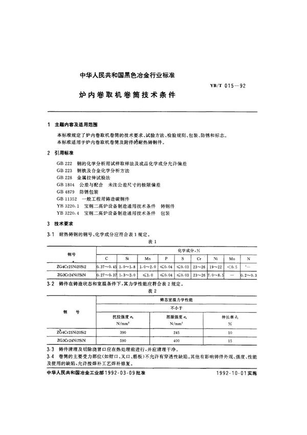 YB/T 015-1992 炉内卷取机卷筒技术条件