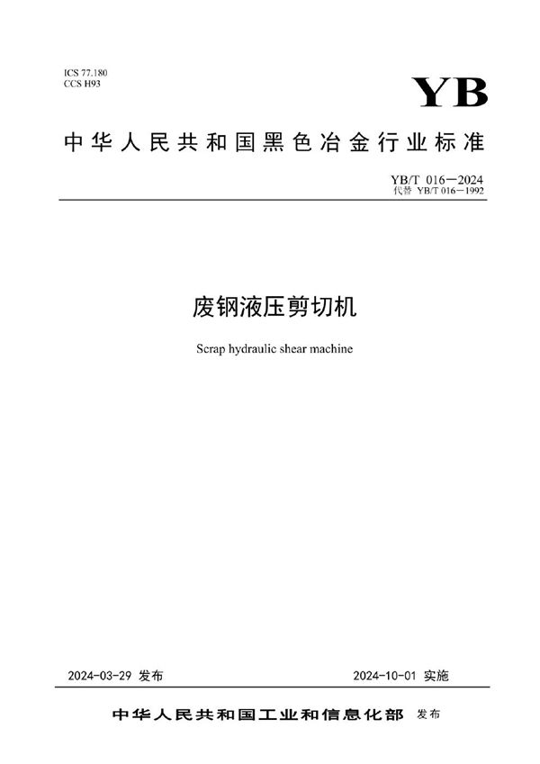 YB/T 016-2024 废钢液压剪切机