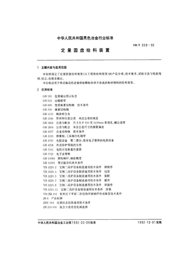 YB/T 020-1992 定量圆盘给料装置