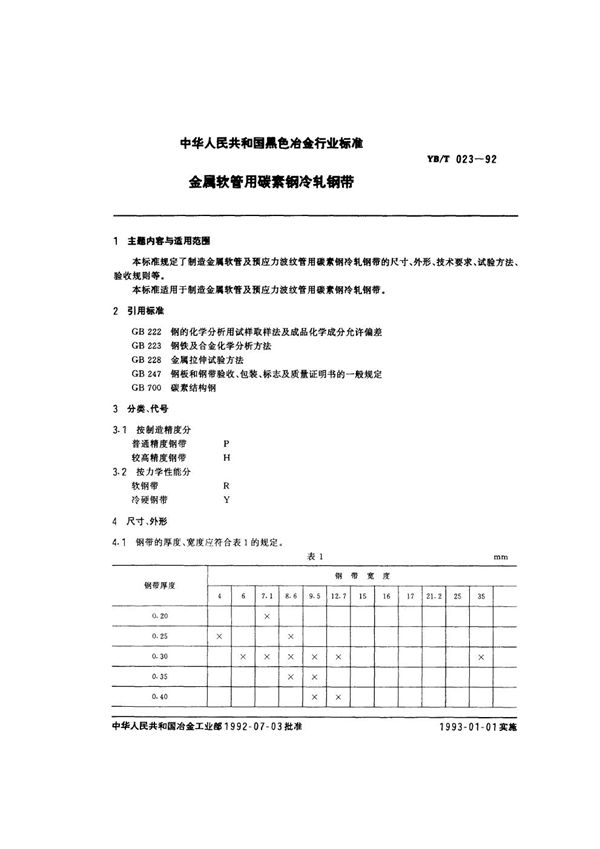 YB/T 023-1992 金属软管用碳素钢冷轧钢带