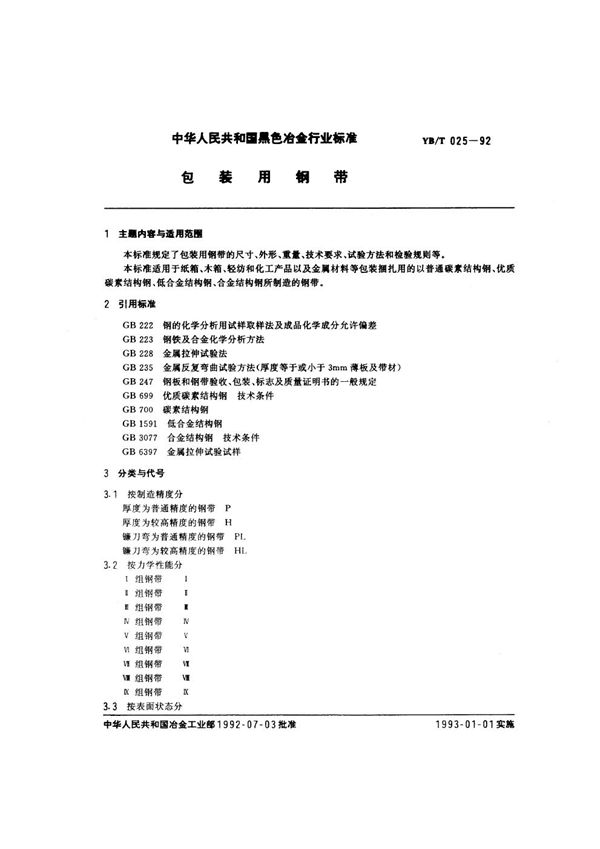 YB/T 025-1992 包装用钢带