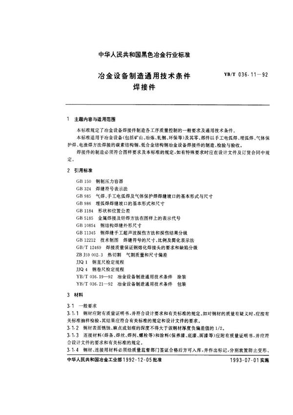 YB/T 036.11-1992 冶金设备制造通用技术条件 焊接件