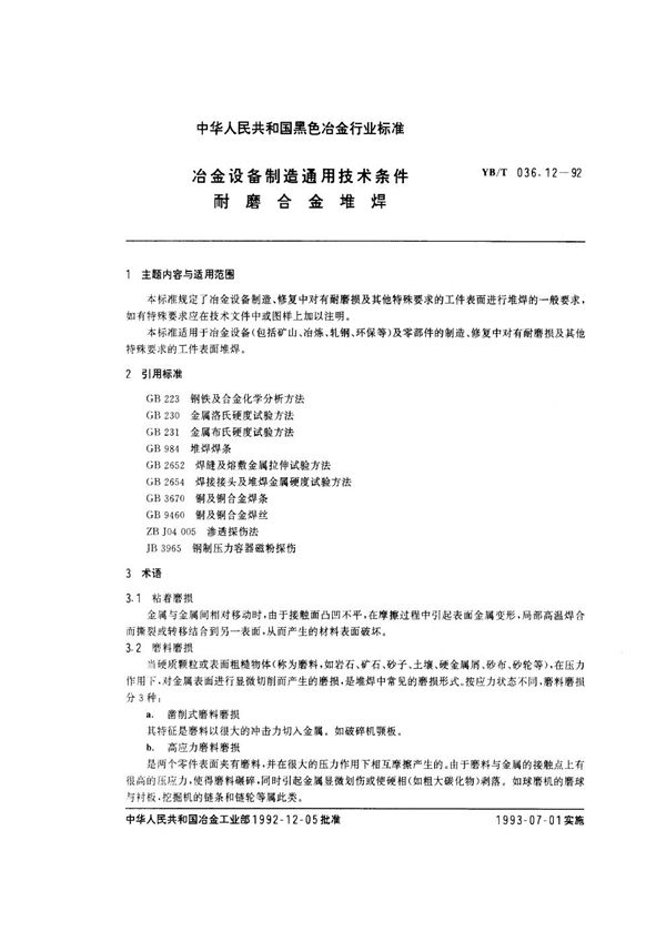 YB/T 036.12-1992 冶金设备制造通用技术条件 耐磨合金堆焊