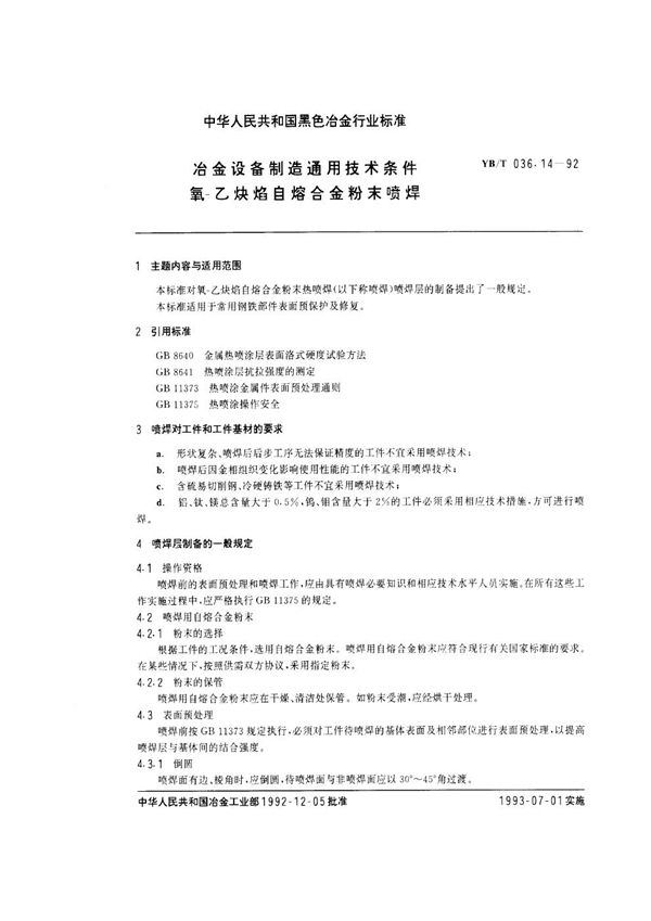 YB/T 036.14-1992 冶金设备制造通用技术条件 氧—乙炔焰自熔合金粉末喷焊