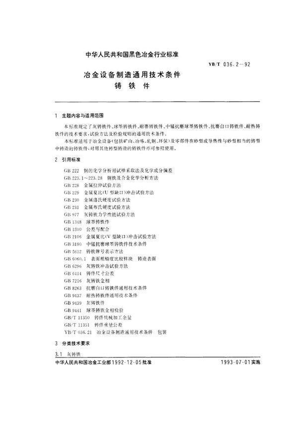 YB/T 036.2-1992 冶金设备制造通用技术条件 铸铁件