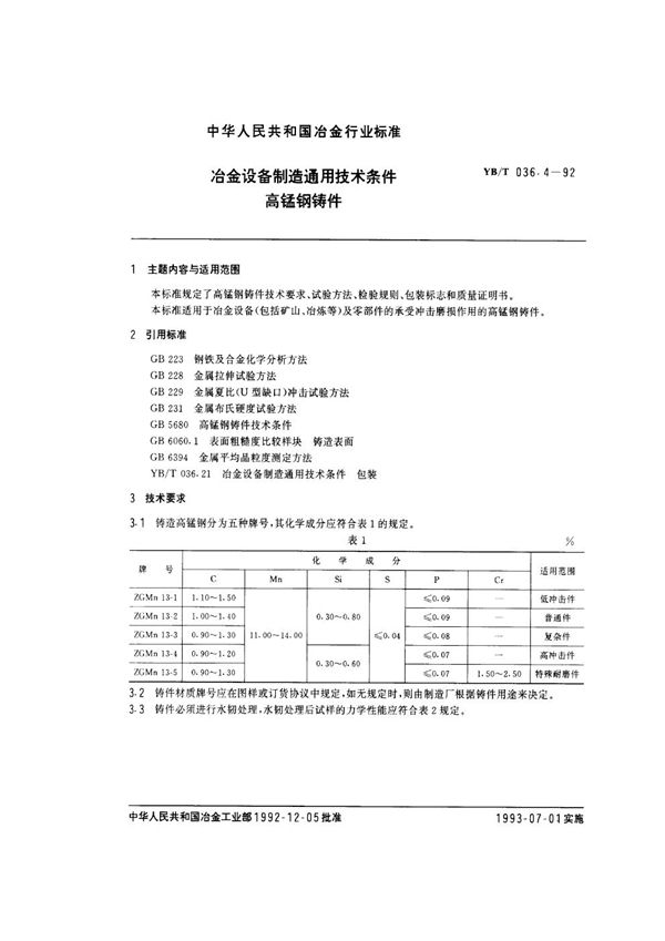 YB/T 036.4-1992 冶金设备制造通用技术条件 高锰钢铸件