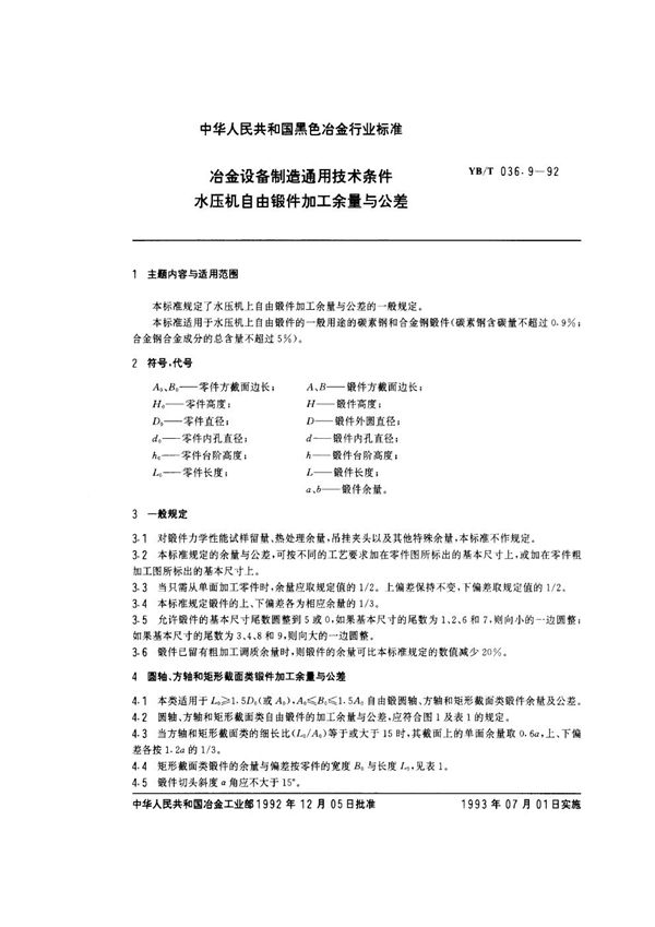 YB/T 036.9-1992 冶金设备制造通用技术条件 水压机自由锻件加工余量与公差