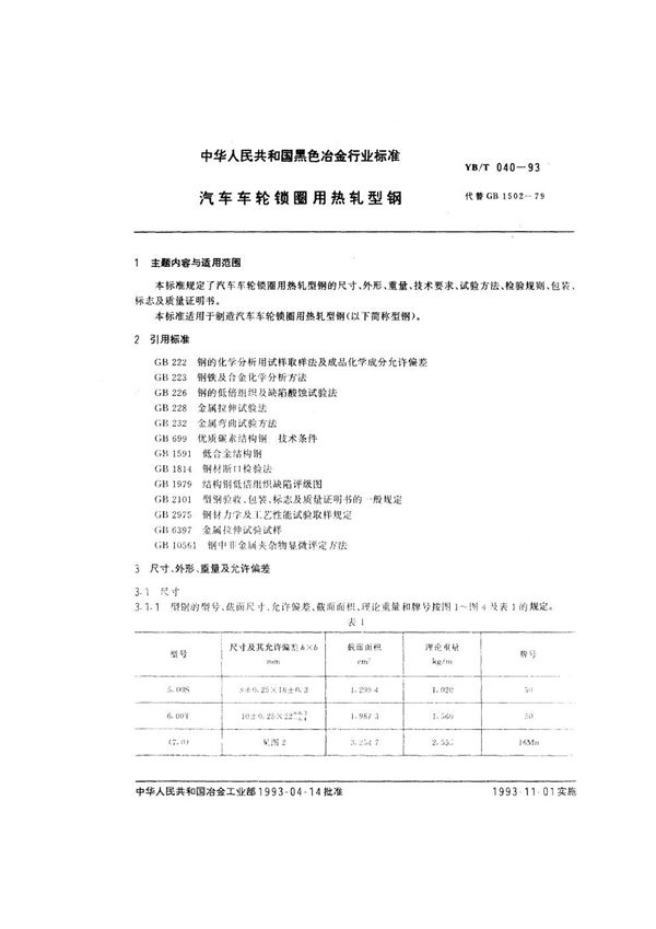 YB/T 040-1993 汽车车轮锁圈用热轧型钢