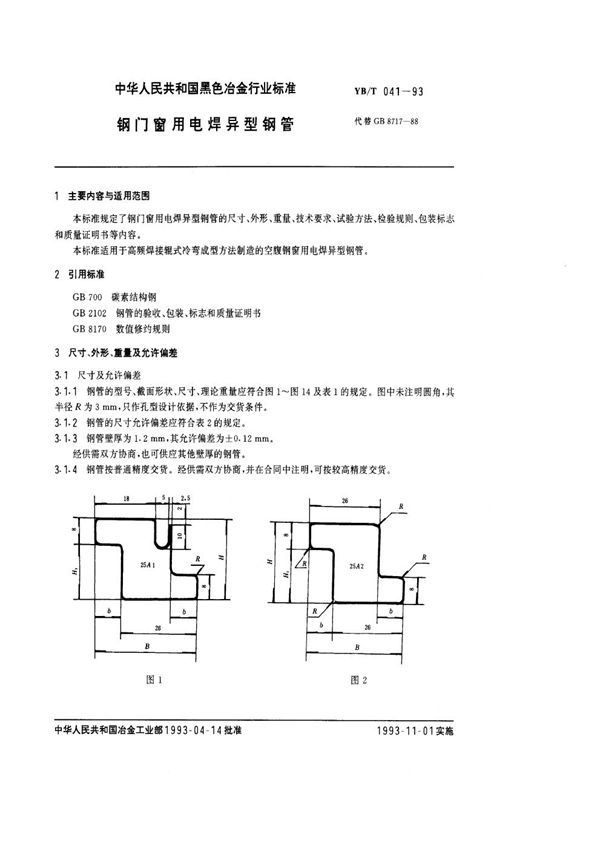 YB/T 041-1993 钢门窗用电焊异型钢管