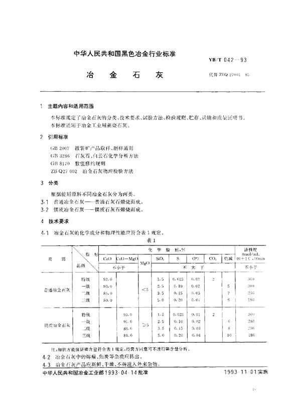 YB/T 042-1993 冶金石灰