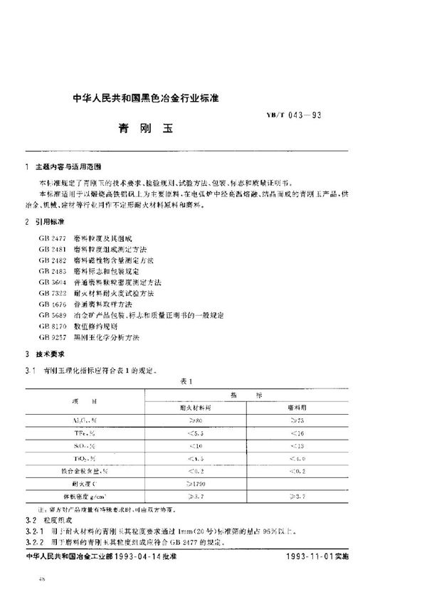 YB/T 043-1993 青刚玉