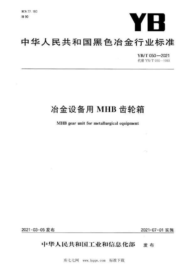 YB/T 050-2021 冶金设备用MHB齿轮箱