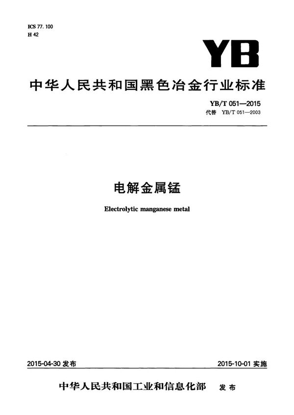 YB/T 051-2015 电解金属锰