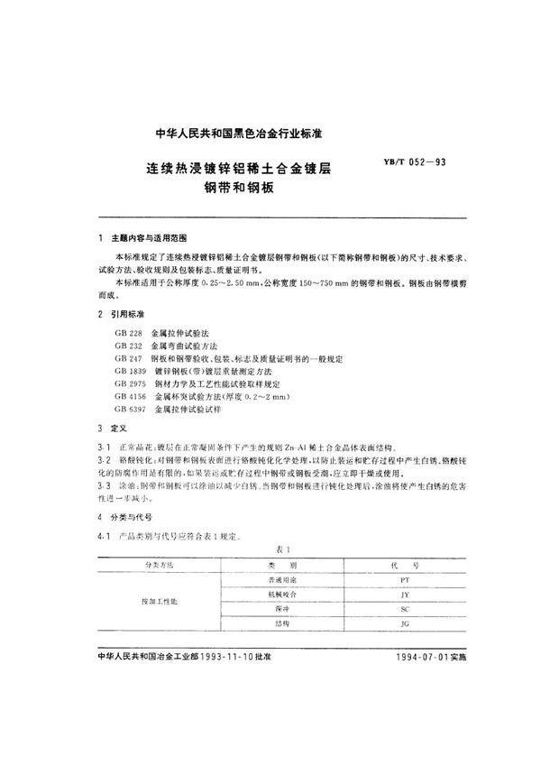 YB/T 052-1993 连续热浸镀锌铝稀土合金镀层钢带和钢板