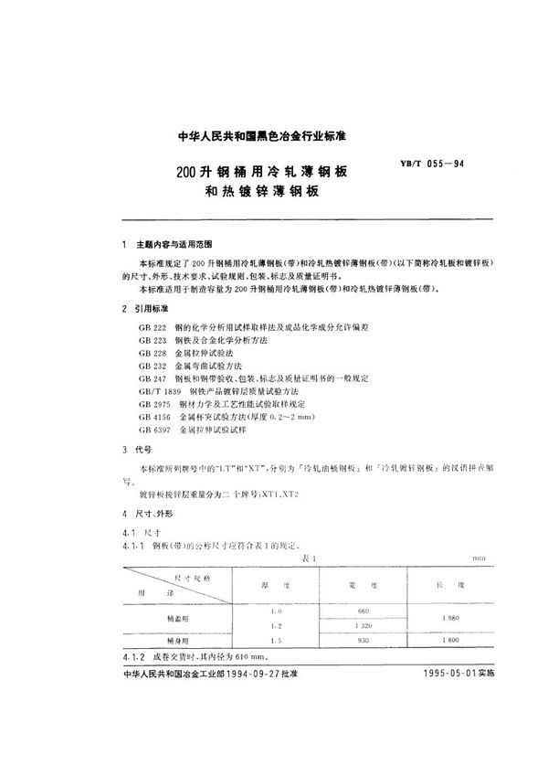 YB/T 055-1994 200升钢桶用冷轧薄钢板和热镀锌薄钢板