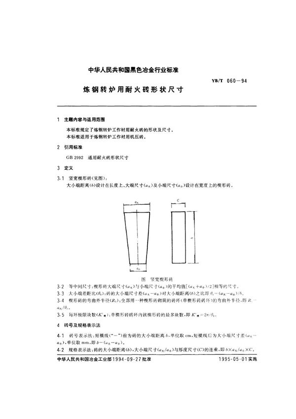 YB/T 060-1994 炼钢转炉用耐火砖形状尺寸