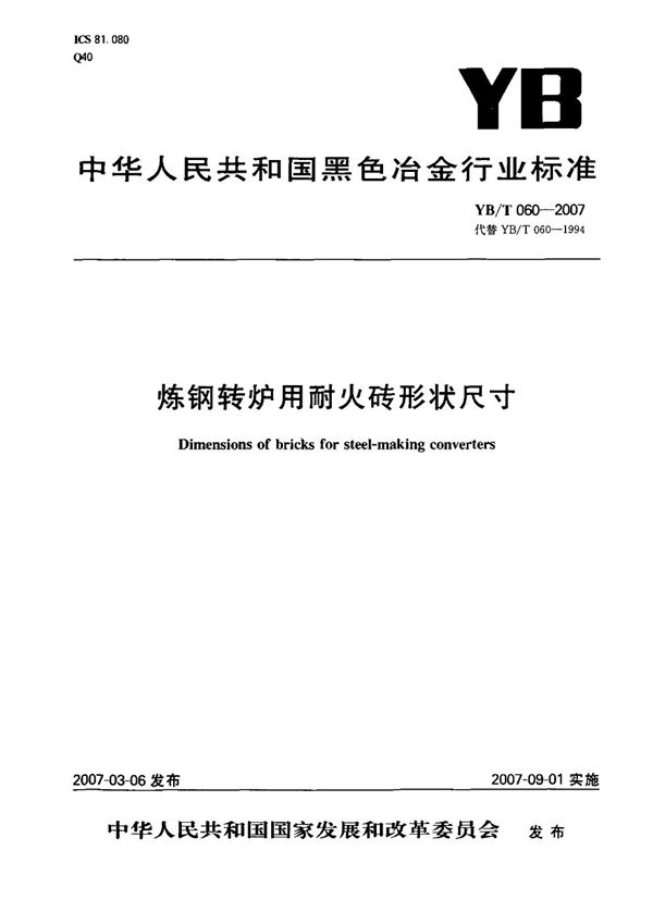 YB/T 060-2007 炼钢转炉用耐火砖形状尺寸