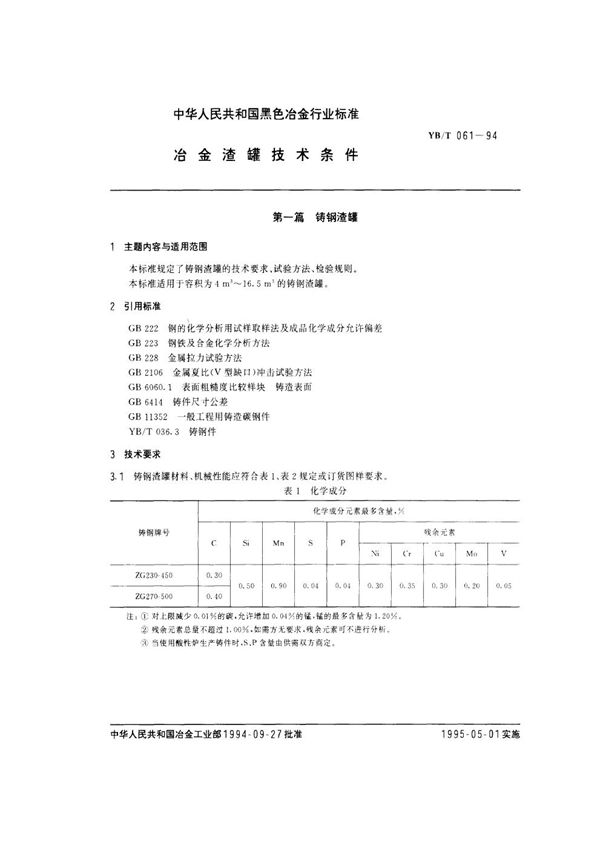 YB/T 061-1994 冶金渣罐技术条件