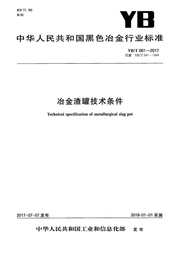 YB/T 061-2017 冶金渣罐技术条件