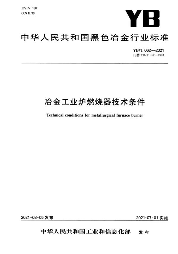 YB/T 062-2021 冶金工业炉燃烧器技术条件