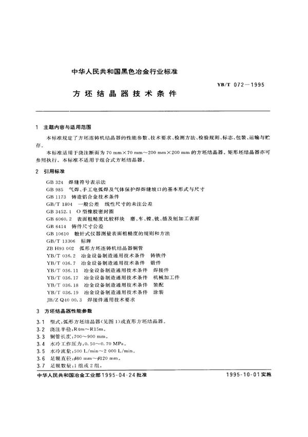 YB/T 072-1995 方坯结晶器技术条件