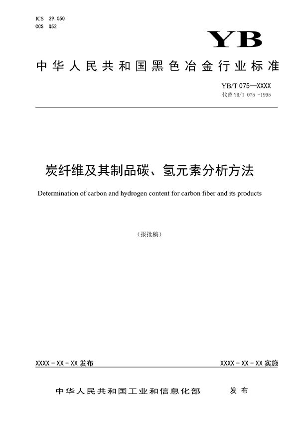 炭纤维及其制品碳、氢元素分析方法