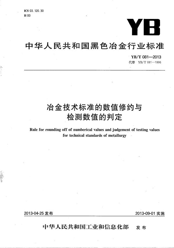 YB/T 081-2013 冶金技术标准的数值修约与检测数值的判定