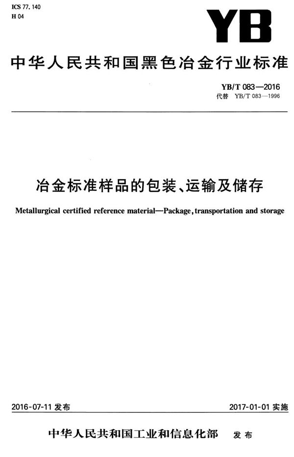 YB/T 083-2016 冶金标准样品的包装、运输及储存