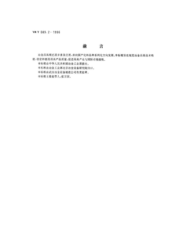 YB/T 089.2-1996 冶金吊具 技术条件