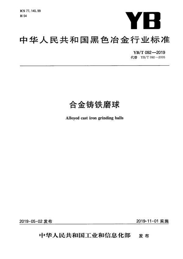 YB/T 092-2019 合金铸铁磨球