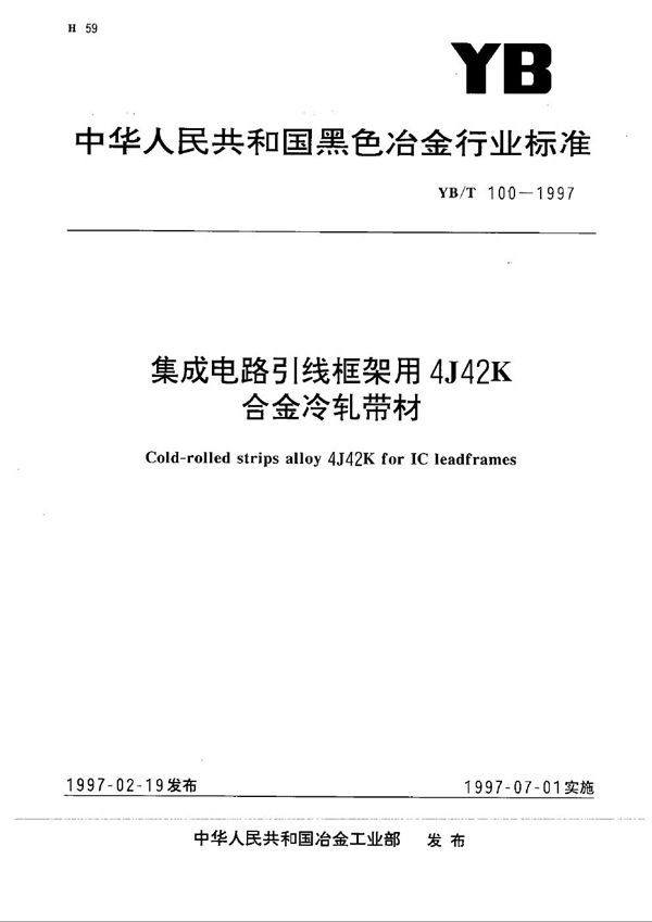 YB/T 100-1997 集成电路引线框架用4J42K合金冷轧带材