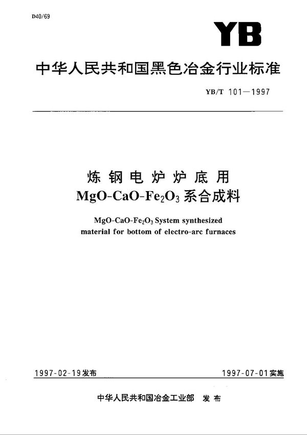 YB/T 101-1997 炼钢电炉炉底用MgO-CaO-Fe2O3合成料