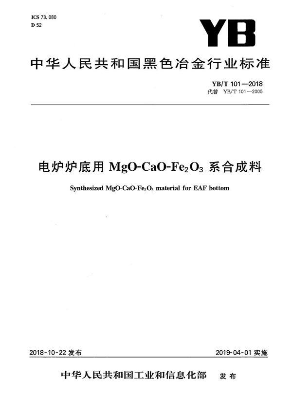 YB/T 101-2018 电炉炉底用MgO-CaO-Fe2O3系合成料