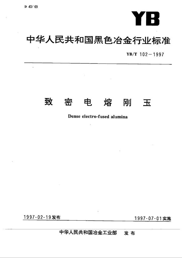 YB/T 102-1997 致密电熔刚玉