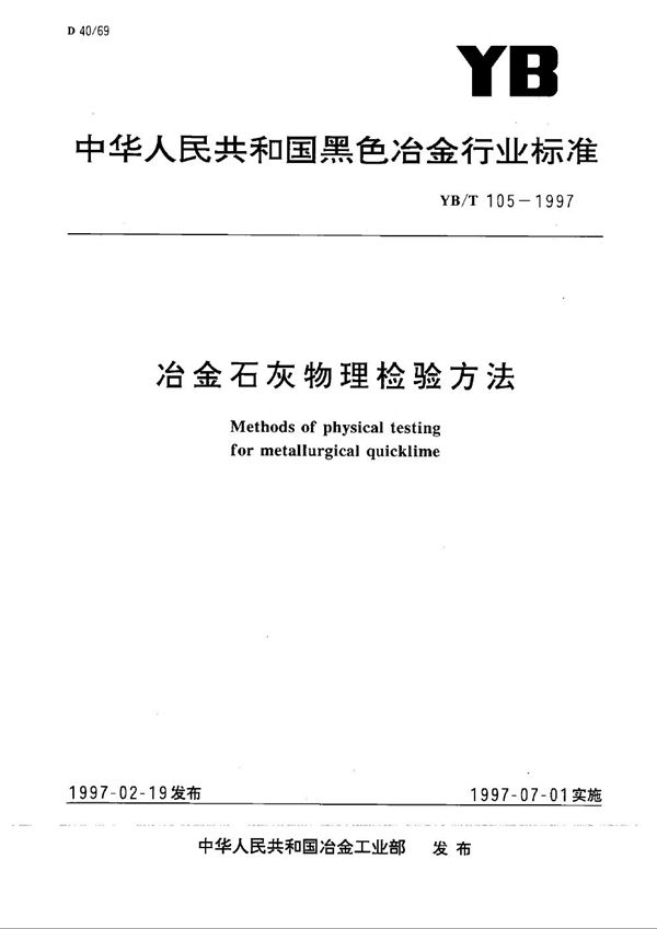 YB/T 105-1997 冶金石灰物理检验方法