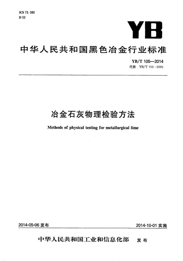 YB/T 105-2014 冶金石灰物理检验方法