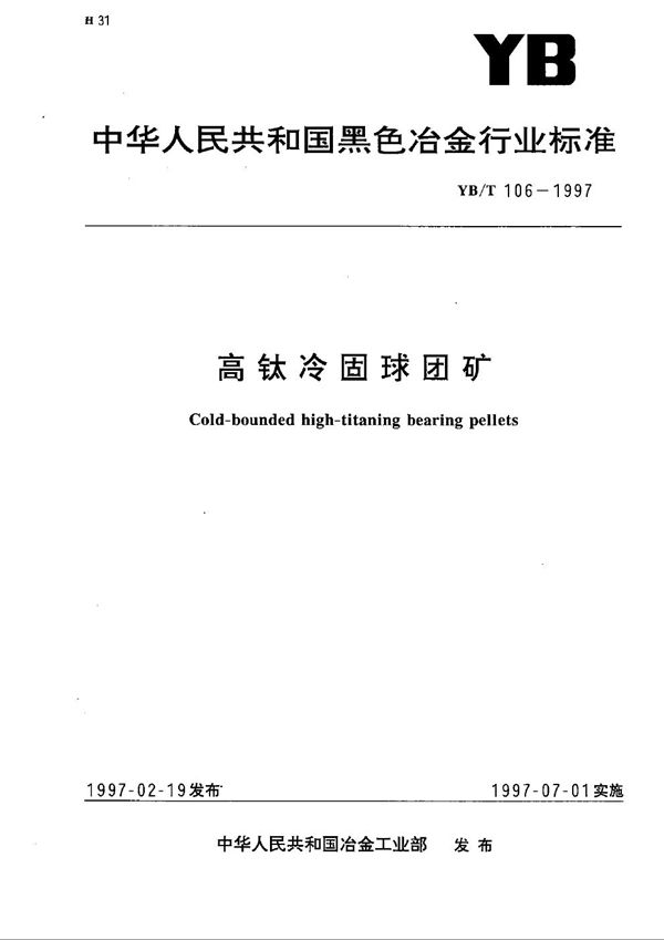 YB/T 106-1997 高钛冷固球团矿