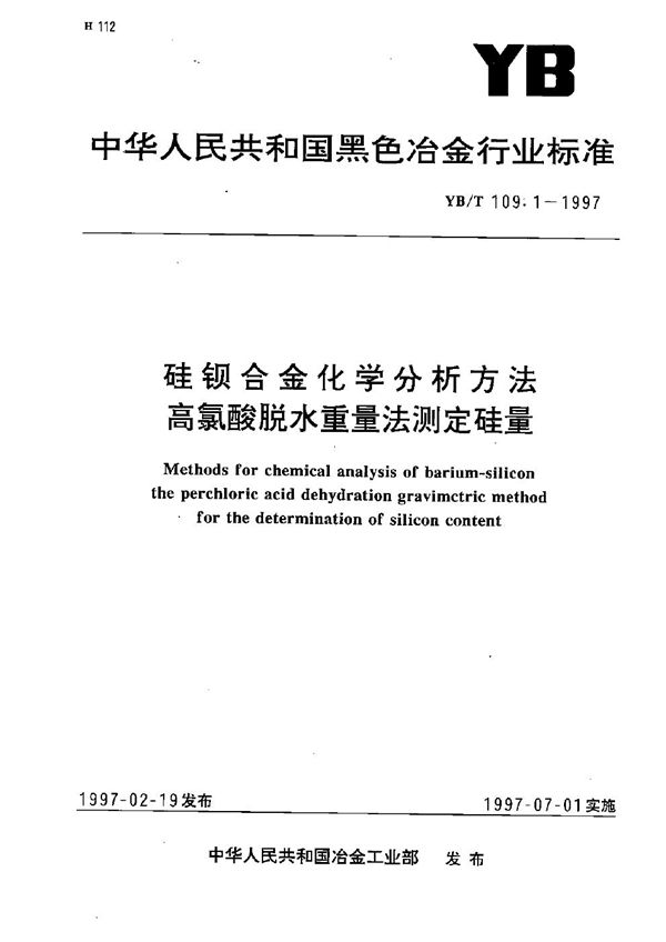 YB/T 109.1-1997 硅钡合金化学分析方法  高氯酸脱水重量法测定硅量