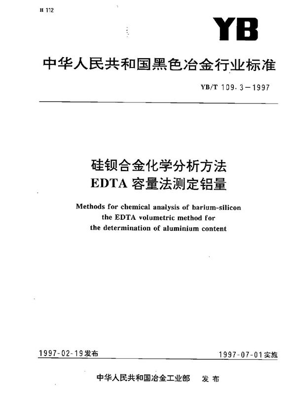 YB/T 109.3-1997 硅钡合金化学分析方法  EDTA容量法测定铝量