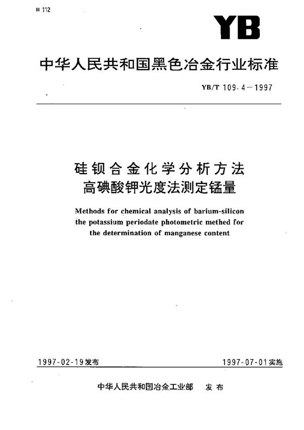 YB/T 109.4-1997 硅钡合金化学分析方法  高碘酸钾光度法测定锰量