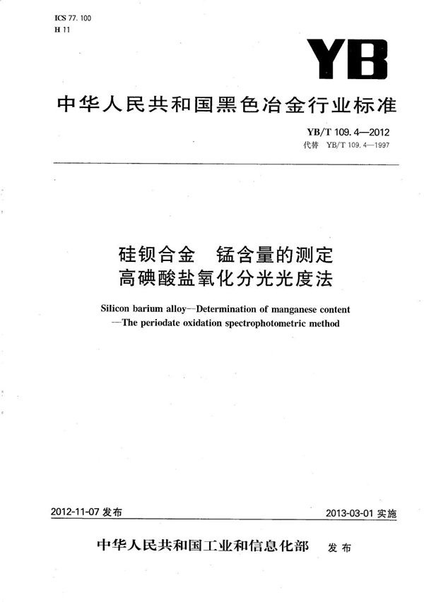 YB/T 109.4-2012 硅钡合金 锰含量的测定 高碘酸盐氧化分光光度法