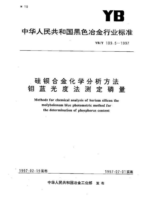 YB/T 109.5-1997 硅钡合金化学分析方法  钼蓝光度法测定磷量