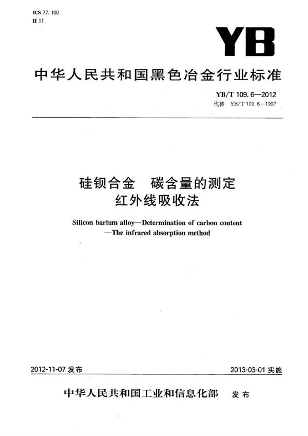 YB/T 109.6-2012 硅钡合金 碳含量的测定 红外线吸收法