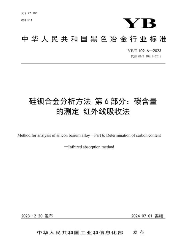 YB/T 109.6-2023 硅钡合金分析方法 第6部分：碳含量的测定 红外线吸收法