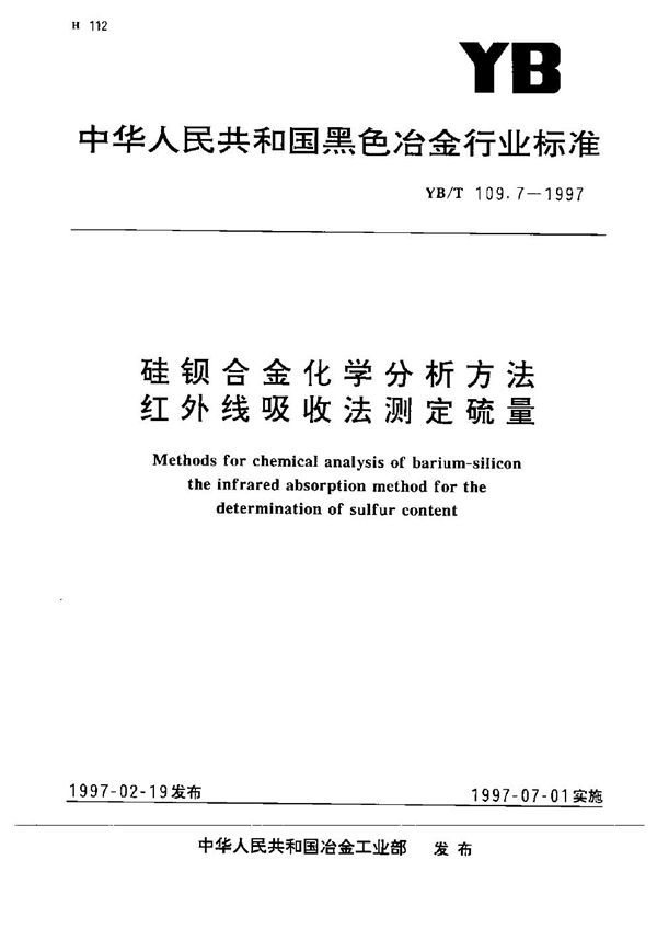 YB/T 109.7-1997 硅钡合金化学分析方法  红外线吸收法测定硫量