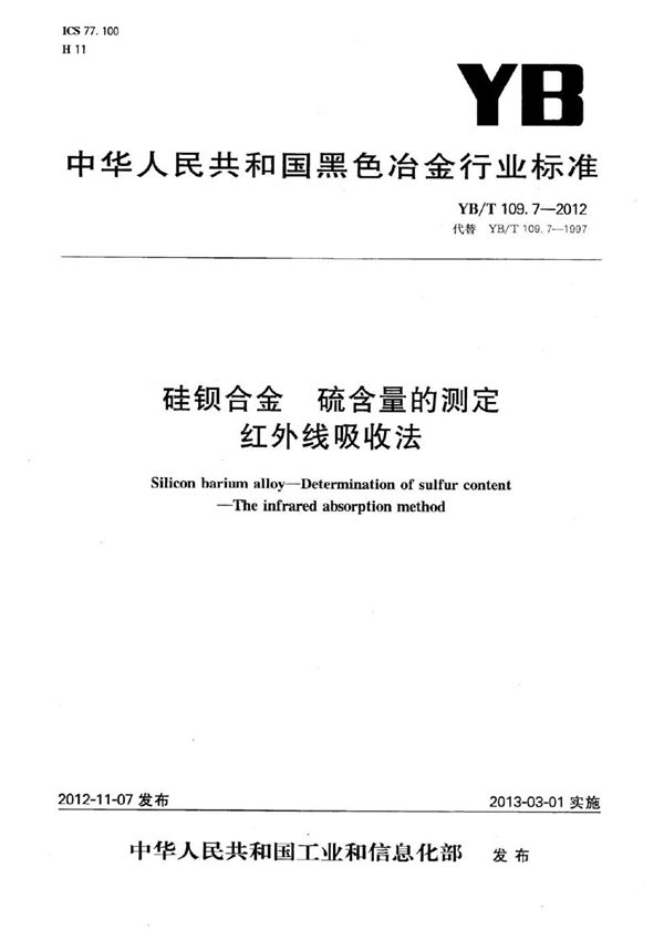 YB/T 109.7-2012 硅钡合金 硫含量的测定 红外线吸收法